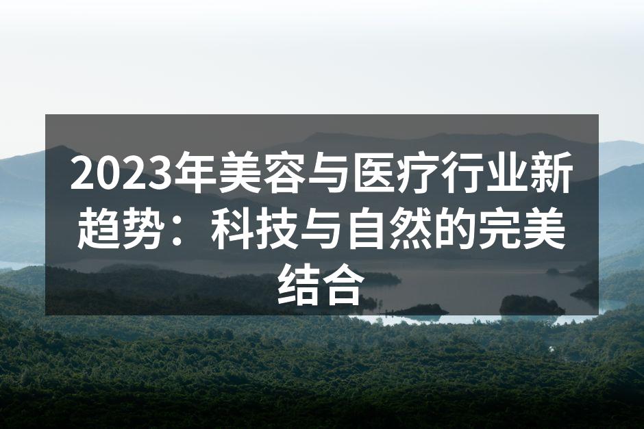 2023年美容与医疗行业新趋势：科技与自